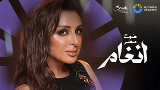 البث المباشر لحفلة الفنانة أنغام 