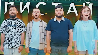 BROSHKI - ЛИСТАЙ (mood video)
