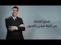 صباح الخياط - بس الليلة عينني يالعيون | 2025
