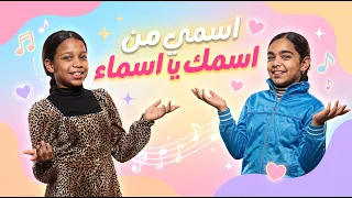 اسمي من اسمك يا اسماء مش بس صديقتي اقسم بالله      الاغنية كاملة الاصلية   تريند التيك توك      دندنها