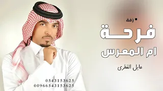 زفة ام العريس عايل القطري   فرحة ام المعرس الليله ولدها   اغاني لام العريس      مجانيه دندنها