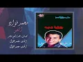 Mohamed Fouad - El Nos | محمد فؤاد - النص