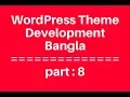 WordPress Theme Development Bangla Tutorial for Beginners Full Step By Step - part 8