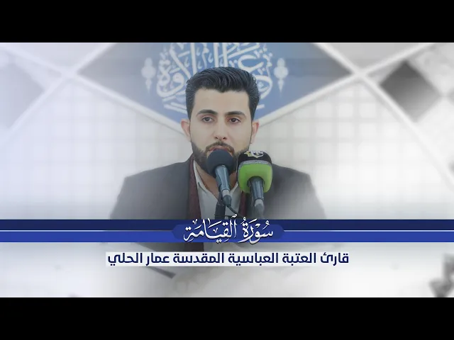 ⁣تلاوة مباركة للقارئ عمار الحلي |محفل عرش التلاوة| من الصحن العباسي الشريف