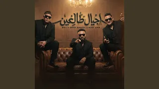 اجيال طالعين دندنها