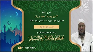 شرح نظم الآجرومية 04 الشيخ محمد محمود الشنقيطي 