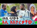 Download Lagu ❤️‍🩹ሰአዲ ሳታውቅ አሊ አስታረቃቸው። #seadialitube 