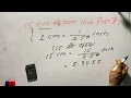 15 cm how many inches is it Hindi Surendra Khilery