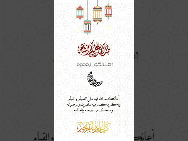 ⁣أطيب التهاني الخالصة من القلب بمناسبة حلول شهر رمضان المعظم، وكل عام وأنتم بصحة وسعادة.