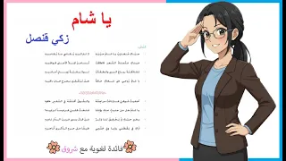 قصيدة يا شام الصف السابع شرح كامل مع الاعراب وتطبيق على القصيدة 