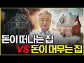 Lagu 돈이 쌓이는 집의 3가지 공통점_풍수지리