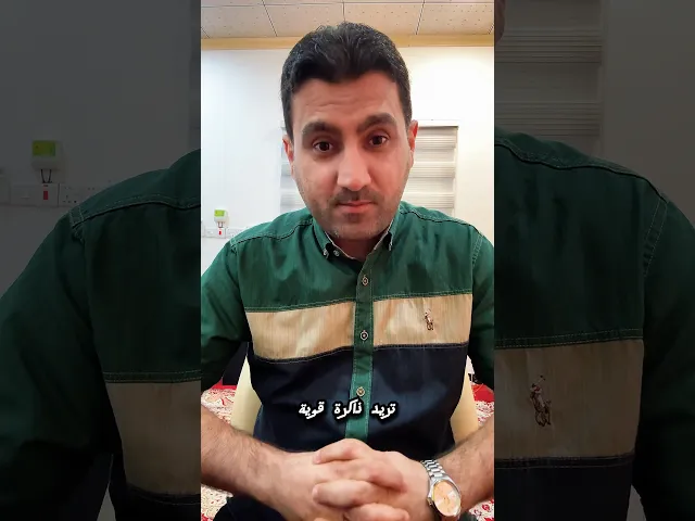 ⁣تريد تحفظ وتقوي ذاكرتك؟