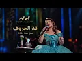 Assala - Qad El Hroof | قد الحروف _ أصالة _ حفل جدة 2026