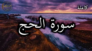 سورة الحج بصوت الشيخ أحمد العجمي 