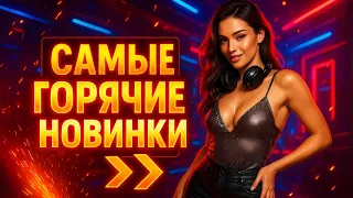 Сборник от которого невозможно оторваться САМЫЕ ГОРЯЧИЕ НОВИНКИ 