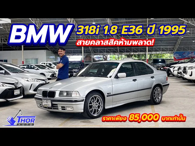 BMW 318i 1.8 E36 ปี 1995