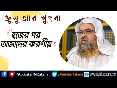 হজ্বের পর আমাদের করণীয়