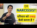 Lagu How Narcissism can Destroy a Family | Explained Dr Tarun Malik (in Hindi)