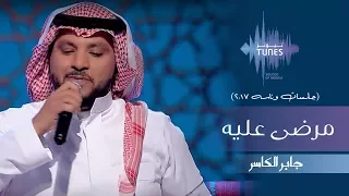 جابر الكاسر مرضى عليه جلسات وناسه 2017 