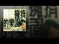 擁擠的樂園 - 陳昇