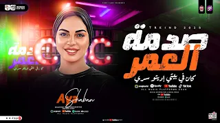 موال صدمة العمر لما جاتلي إبتلينا بناس أذتنا الترند ايه شعبان ترند التيك توك ترند شعبي 2026 