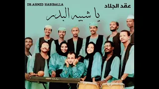 عقد الجلاد    يا شبيه البدر           دندنها