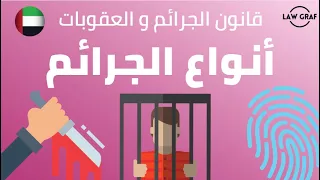 قانون الجرائم و العقوبات الإمارات أنواع الجرائم جنايات جنح و مخالفات الرافعي 