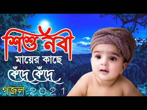 Download MP3 শিশু নবী মায়ের কাছে কেঁদে কেঁদে। নতুন গজল । Mubarak bin amir