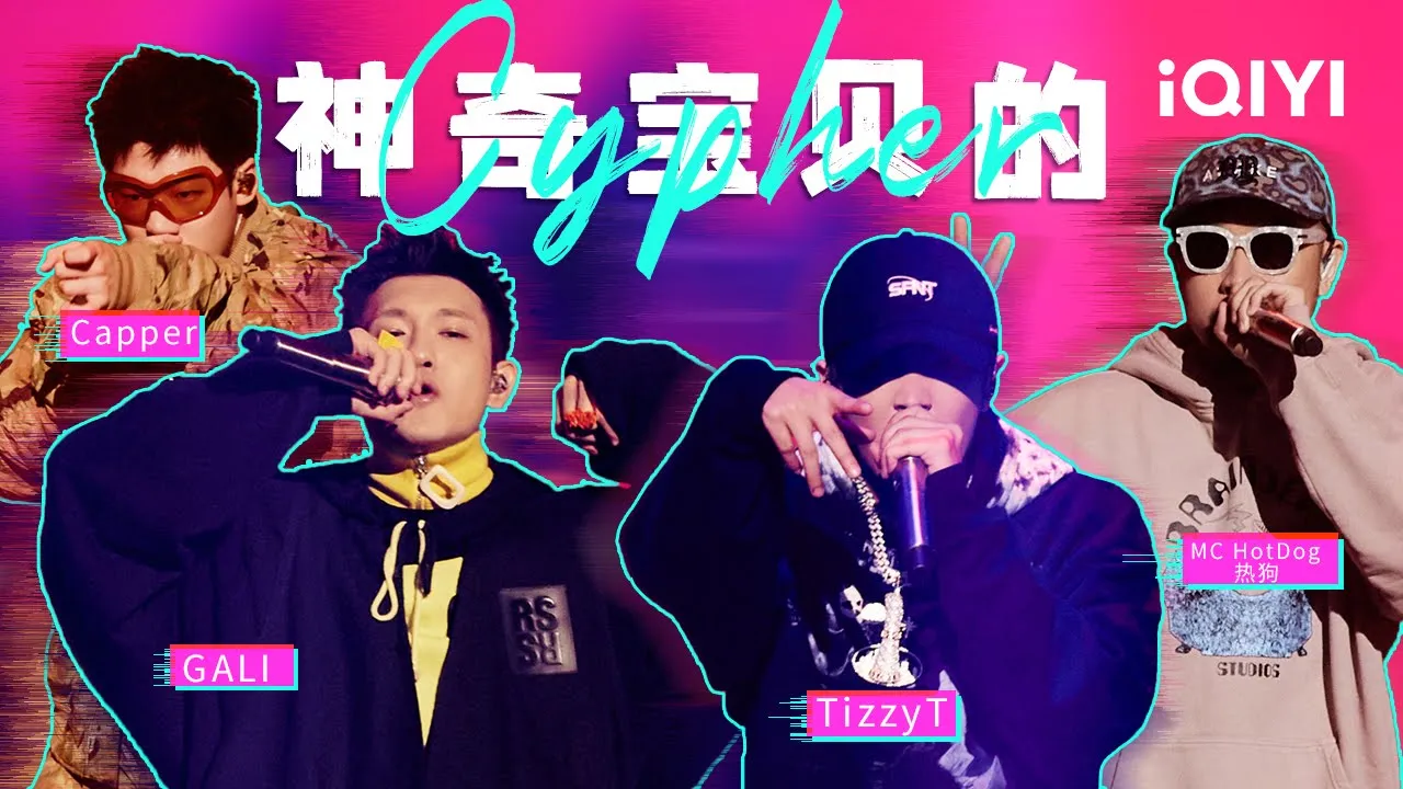 MC HotDog热狗/Capper/GALI/TizzyT《神奇宝贝的Cypher》老中青三代截然不同的说唱风格 狗哥一出现Old Shool回到纯正的味!#说唱 #hiphop MC HotDog热狗/Capper/GALI/TizzyT《神奇宝贝的Cypher》老中青三代截然不同的说唱风格 狗哥一出现Old Shool回到纯正的味!#说唱 #hiphop