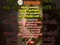 Download Lagu कर्पूरगौरं करुणावतारं का अर्थ || Karpoorgauram karunavtaram meaning in hindi #viral #shorts #india