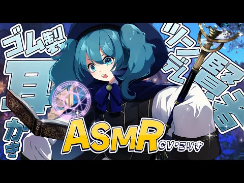 【ASMR/耳かき】ツンデレ幼馴染賢者がゴム製耳かきで攻めてくる【耳かきボイス /EarCleaning/睡眠導入/ゴリゴリ/鼓膜/Japanese/こりす】のカバー画像
