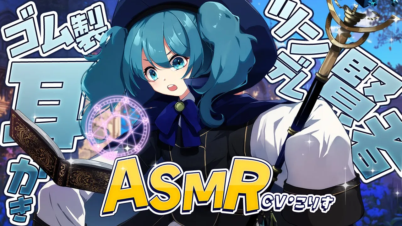 【ASMR/耳かき】ツンデレ幼馴染賢者がゴム製耳かきで攻めてくる【耳かきボイス /EarCleaning/睡眠導入/ゴリゴリ/鼓膜/Japanese/こりす】のサムネイル