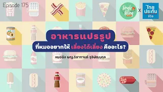 ทำไมอาหารแปรรูปแบบ Ultra Process จึงถือว่าเป็นภัยต่อสุขภาพ