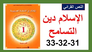 الإسلام دين التسامح نص قرائي 31و32و33و34 المختار في اللغة العربية  الإسلام دين التسامح نص قرائي 31و32و33و34 المختار في اللغة العربية
