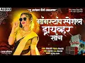 Download Lagu नाॅंनस्टाॅंप स्पेशल ड्रायव्हर साॅंग | New Alankar Banjo Group Adalgaon Active Pad Mix song