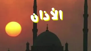 الأذان بصوت الشيخ عبد الناصر حرك 