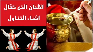الحان التوزيع التى تقال اثناء التناول من الاسرار المقدسة دندنها