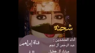 شحنة   أداء المنشدين   عبد الرحمن آل نجم    و مبارك آل هطيل  دندنها