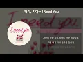 허각, 지아 - I Need You [가사/Lyrics]