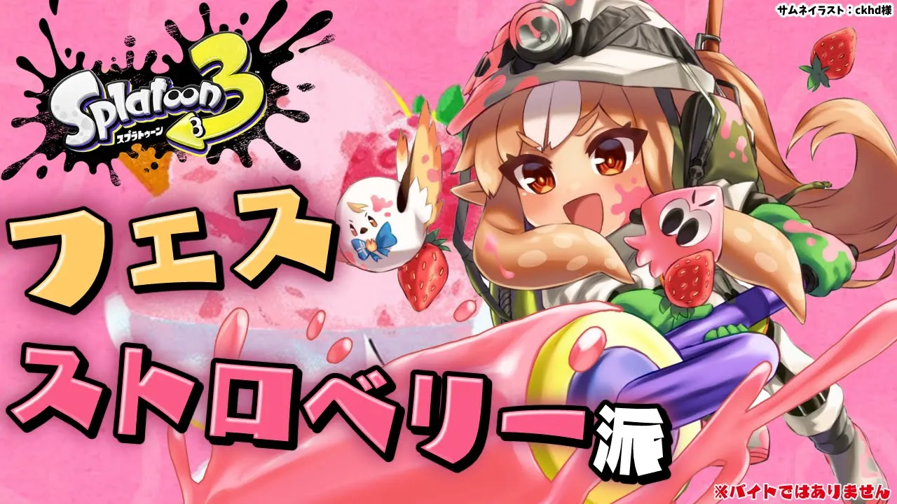 【スプラトゥーン3】フェス！ストロベリー派楽しもう🍓【不知火フレア/ホロライブ】
