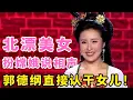 Lagu 北漂小美女俘获郭德纲！扮嫦娥说相声,无厘头吐槽天宫,郭德纲直接认干女儿！#喜剧江湖