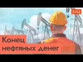 Нефть дешевеет | Эпоха одиночек меняет глобальную экономику (English subtitles)