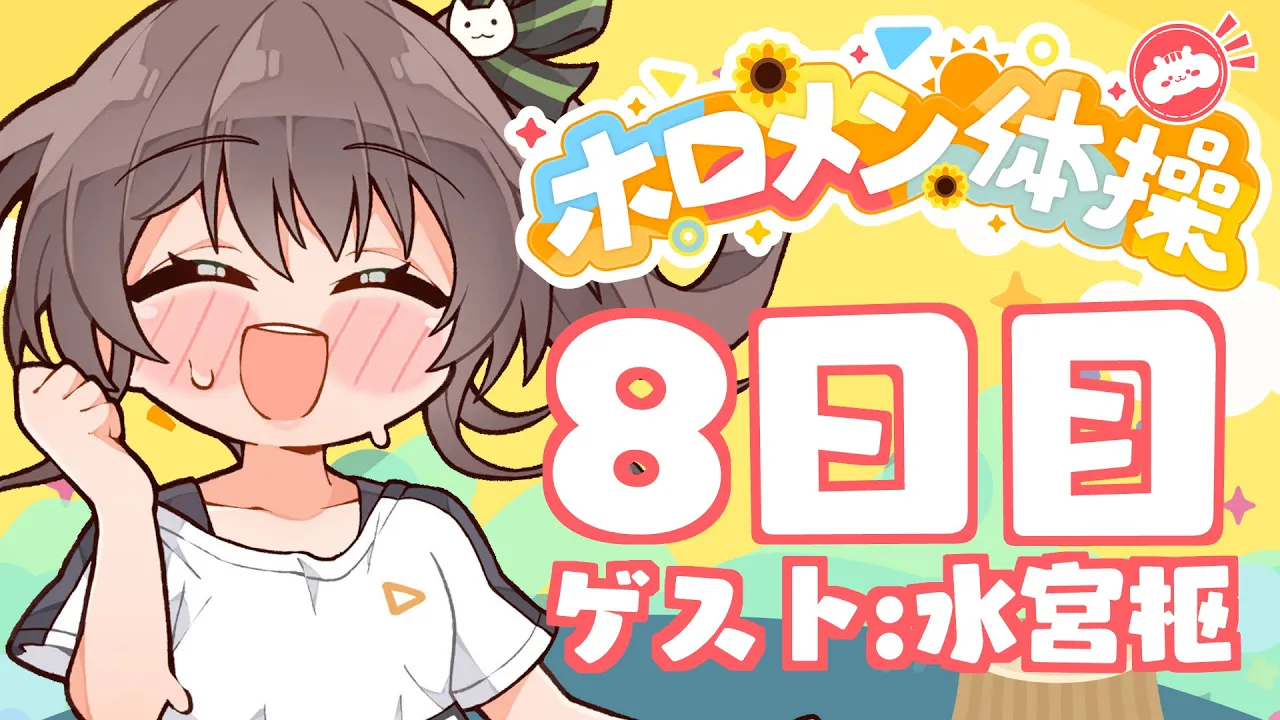 【 #ホロメン体操 】☀毎日7時の健康生活☀8日目【ホロライブ/夏色まつり】