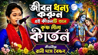 জীবন ধন্য করুন এই কীর্তনটি শুনে | 9339364514 ! rani das kirtan | কুমারী রানী দাস বৈষ্ণব কীর্তন