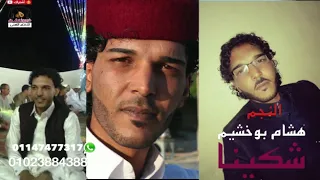 هشام بوخشيم شكينا دندنها