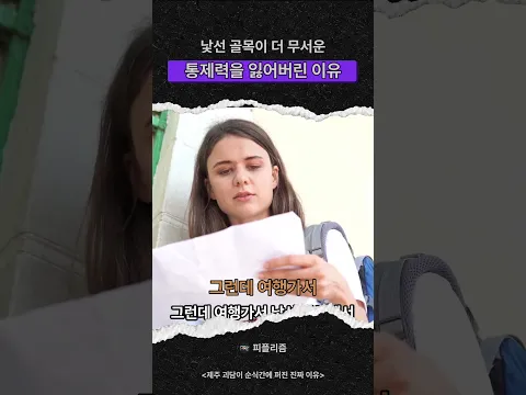 낯선 골목이 더 무서운 통제력을 잃어버린 이유