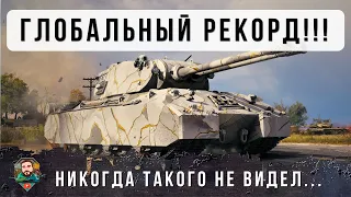 ВСЕ В ШОКЕ! АБСОЛЮТНЫЙ МИРОВОЙ РЕКОРД УРОНА ПО ВСЕМ СЕРВРАМ МИРА ТАНКОВ И WORLD OF TANKS!