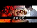Download Lagu ［呪術廻戦 OP］廻廻奇譚 - Eve｜ Kaikai Kitan Drum cover