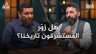 هل ز و ر المستشرقون تاريخنا بودكاست 100 سؤال في التاريخ الحلقة 02 