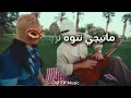 TUL8TE - MATEEGY A3ADY ALEIKY | توو ليت - ماتيجي اعدي عليكي ( بدون موسيقي )